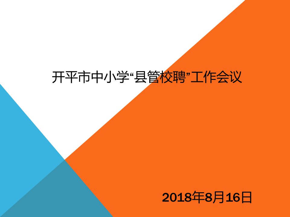 【5A版】中小学教师“县管校聘”工作会议讲稿