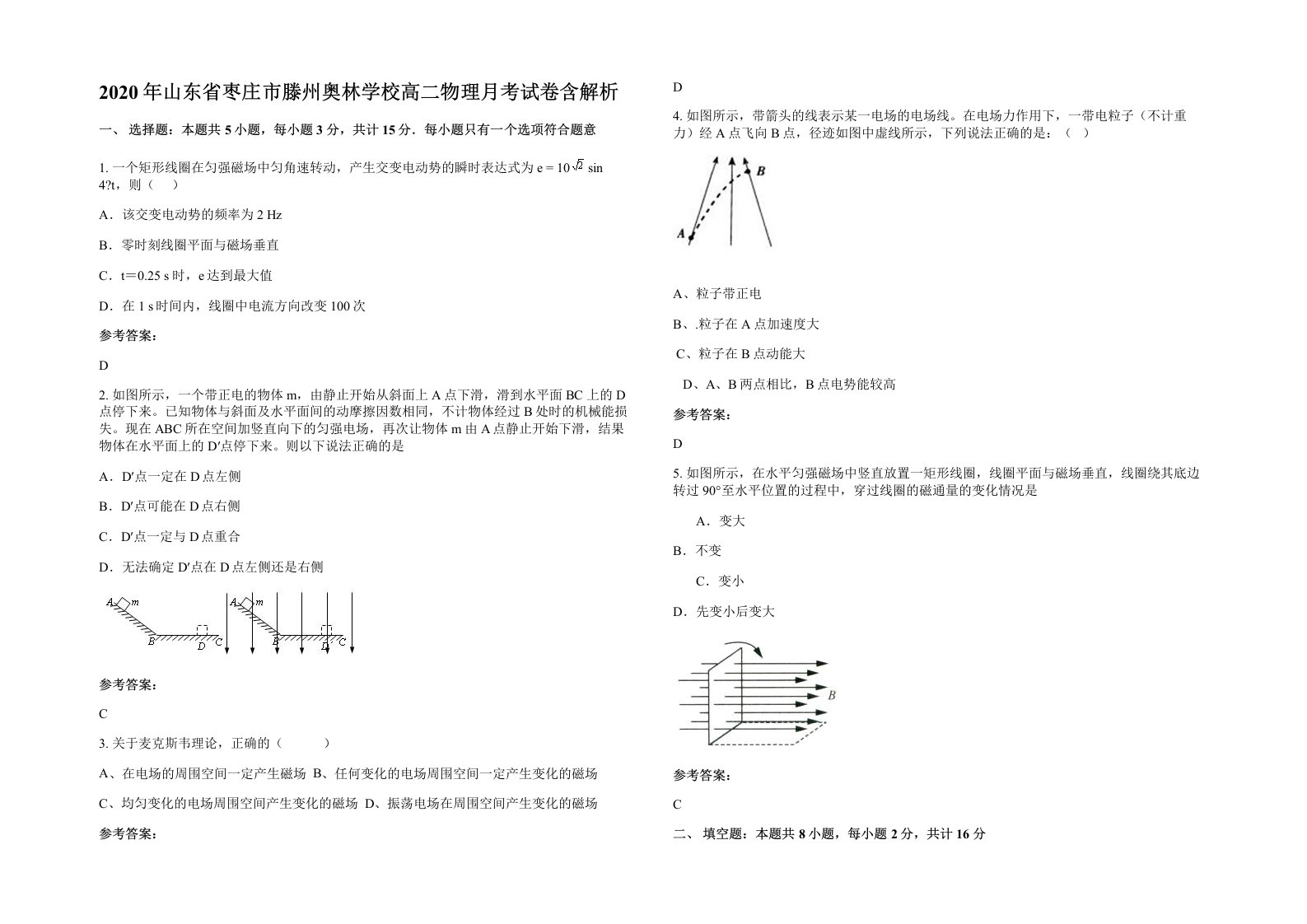 2020年山东省枣庄市滕州奥林学校高二物理月考试卷含解析