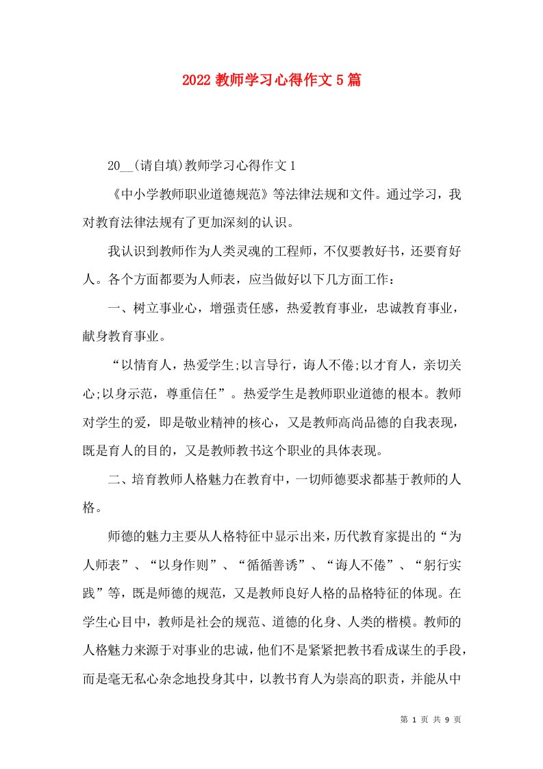 2022教师学习心得作文5篇