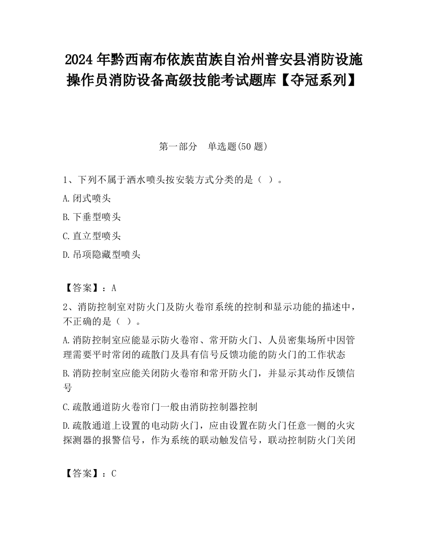 2024年黔西南布依族苗族自治州普安县消防设施操作员消防设备高级技能考试题库【夺冠系列】