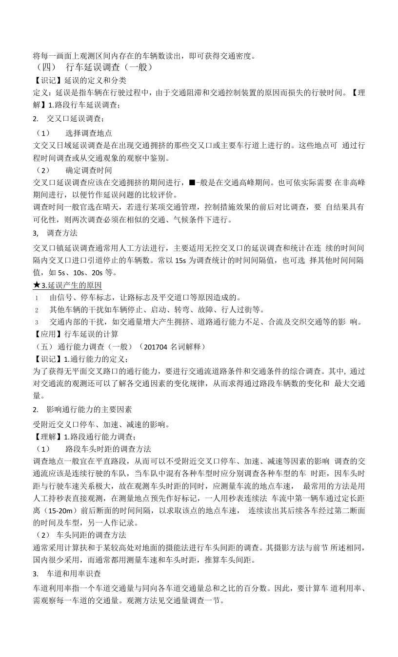 高等教育自学考试00365交通工程考试-考点重点复习资料