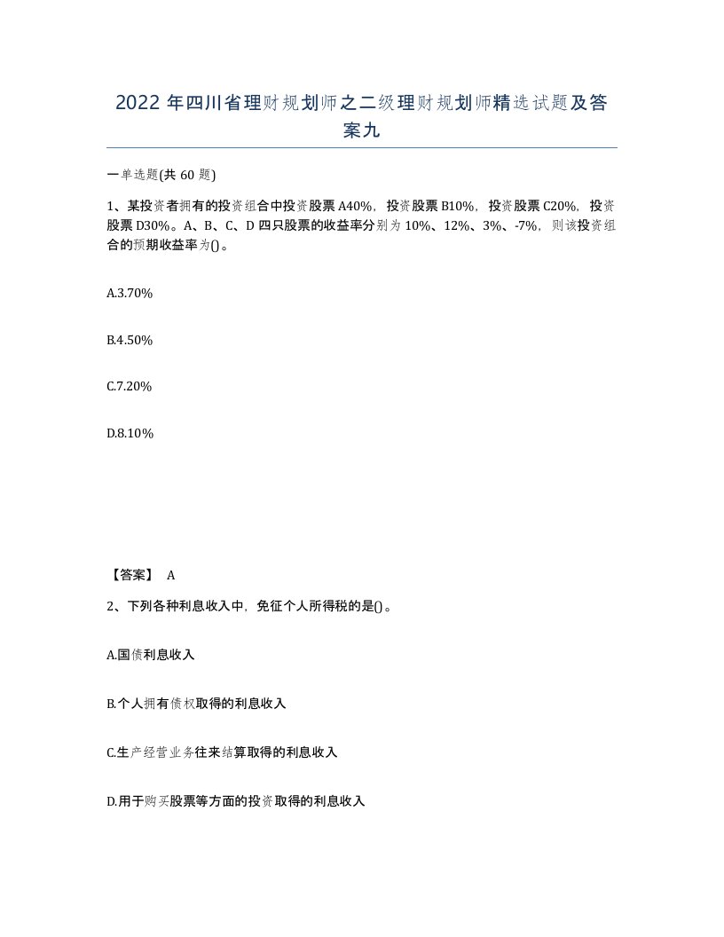 2022年四川省理财规划师之二级理财规划师试题及答案九