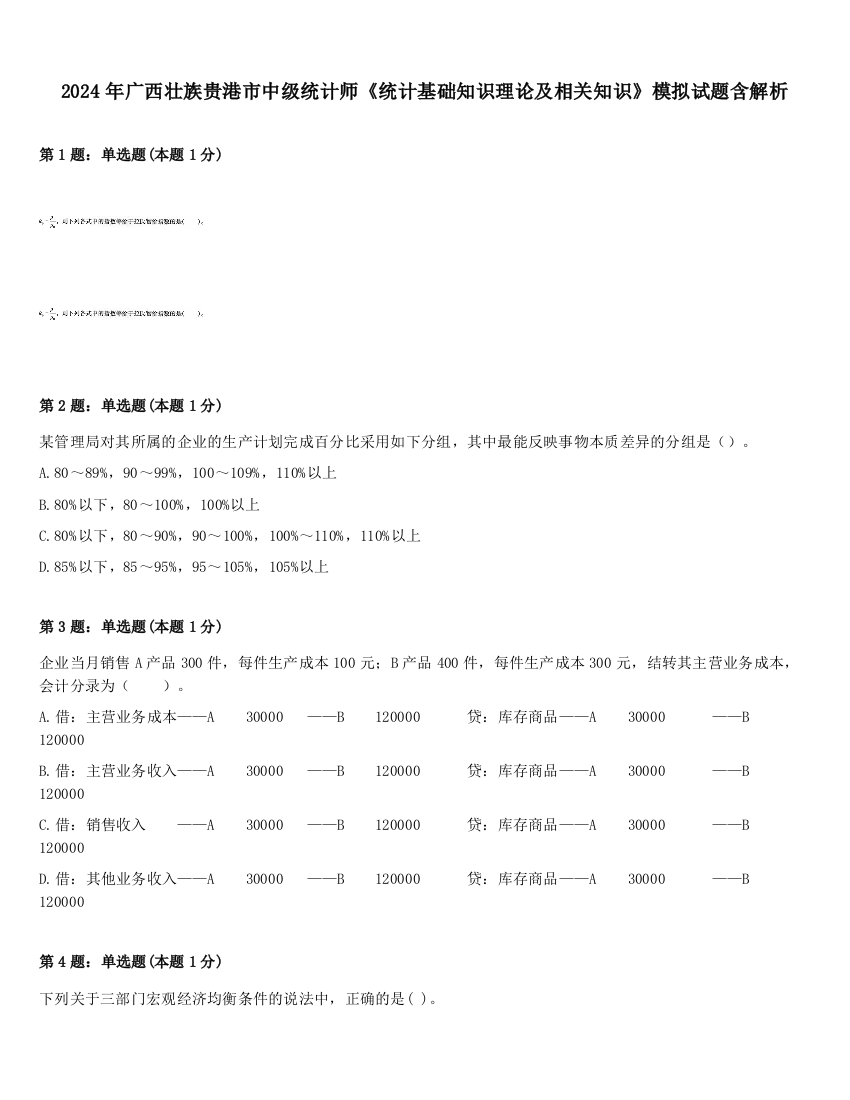 2024年广西壮族贵港市中级统计师《统计基础知识理论及相关知识》模拟试题含解析