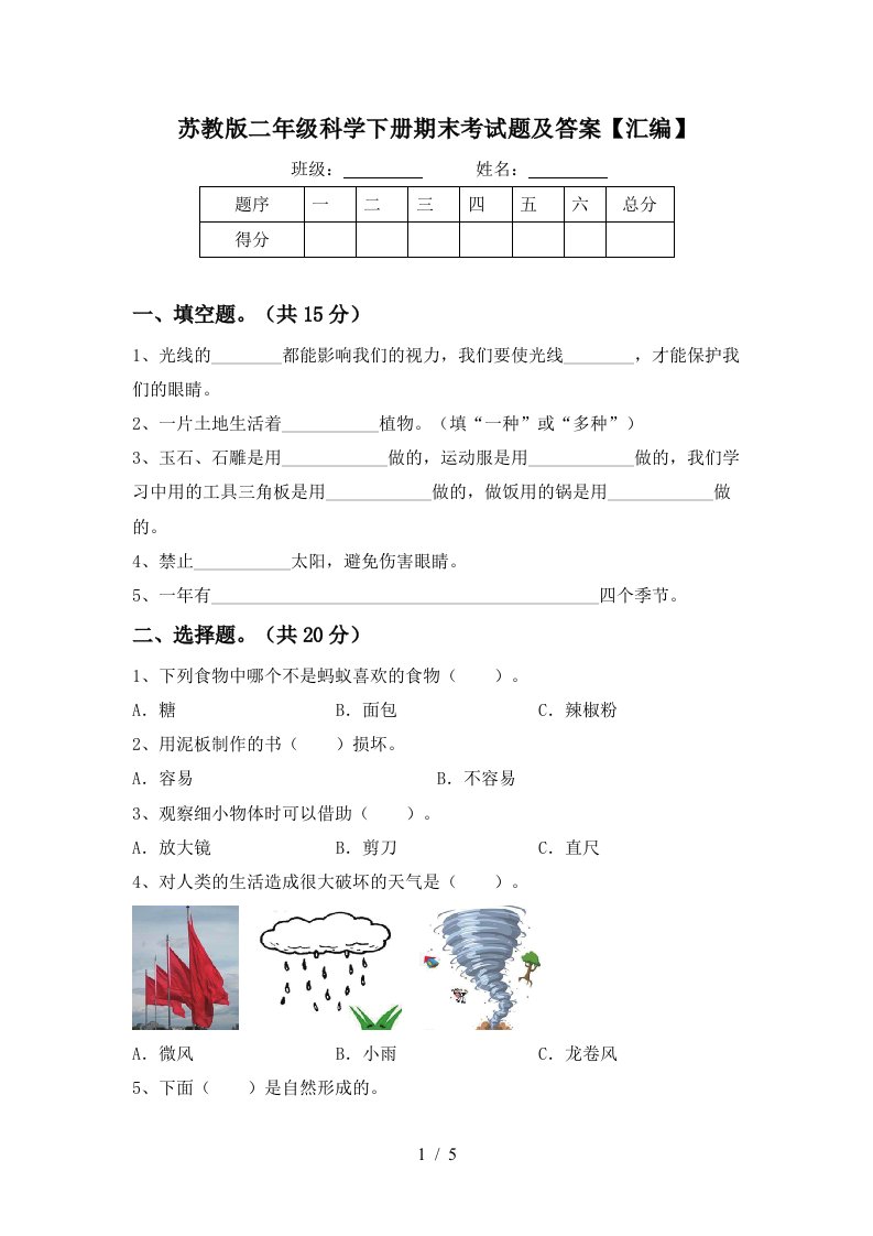 苏教版二年级科学下册期末考试题及答案汇编