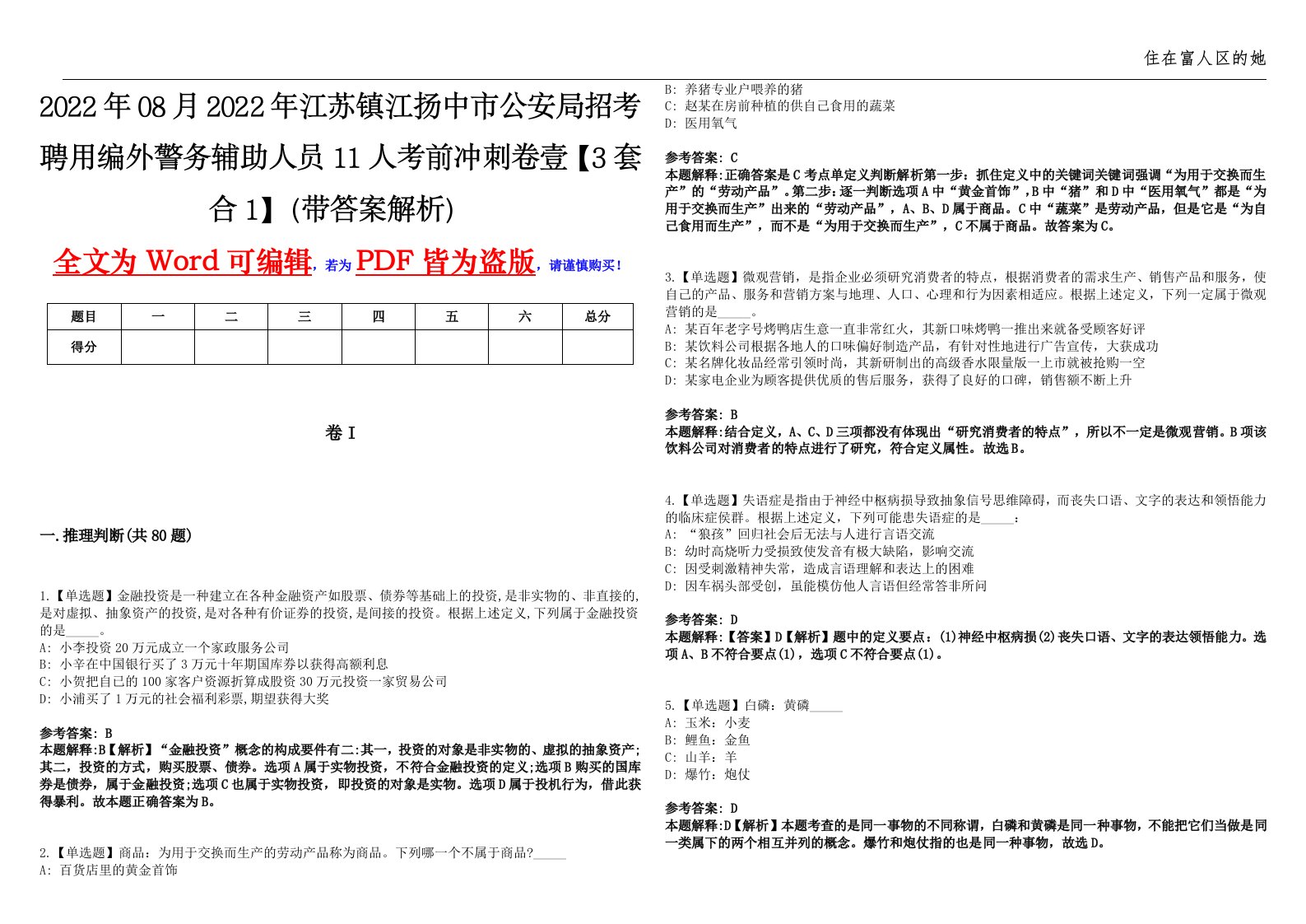 2022年08月2022年江苏镇江扬中市公安局招考聘用编外警务辅助人员11人考前冲刺卷壹【3套合1】（带答案解析）