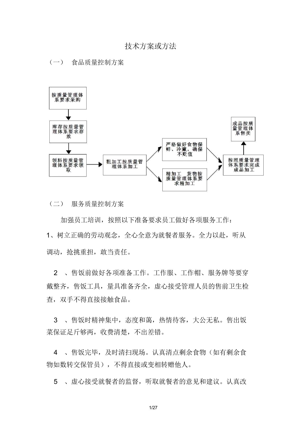 食堂餐厅投标技术方案