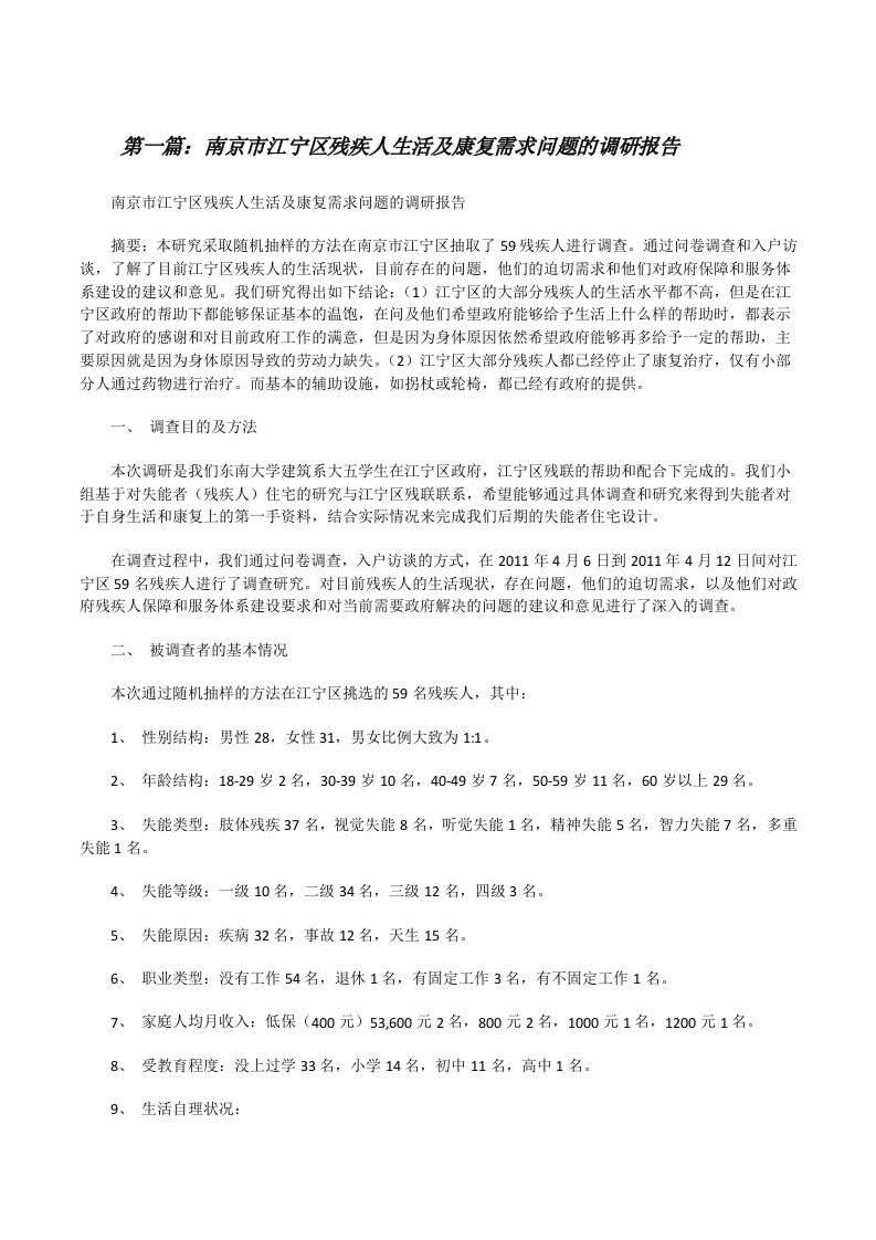 南京市江宁区残疾人生活及康复需求问题的调研报告（五篇材料）[修改版]