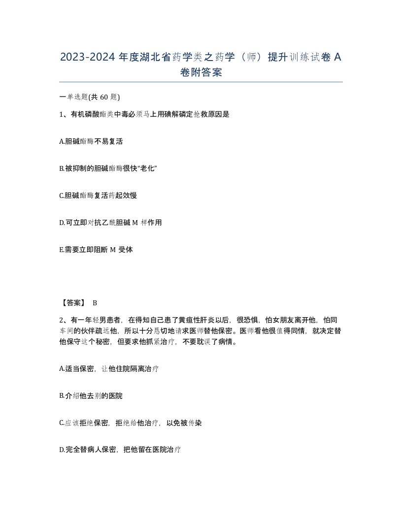 2023-2024年度湖北省药学类之药学师提升训练试卷A卷附答案