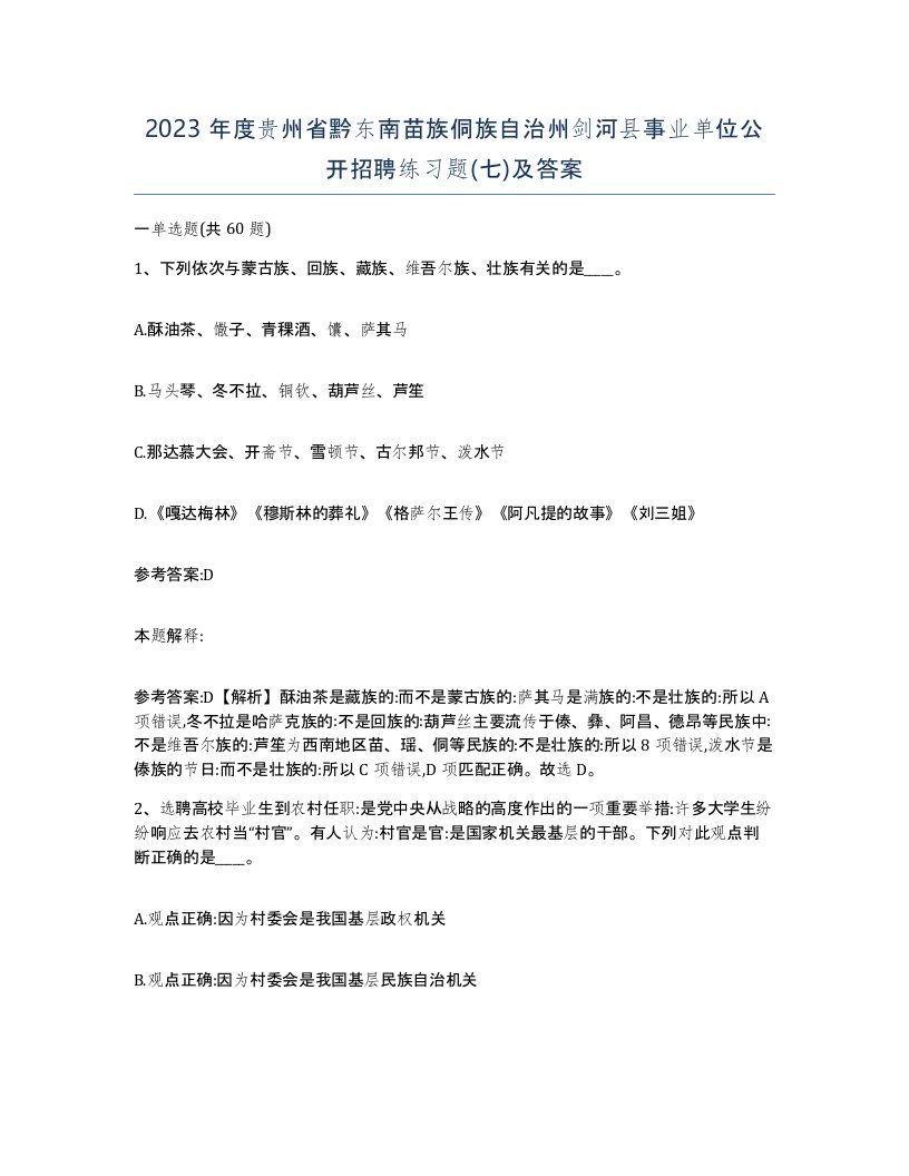 2023年度贵州省黔东南苗族侗族自治州剑河县事业单位公开招聘练习题七及答案