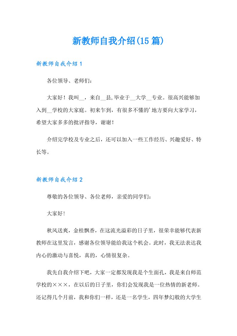 新教师自我介绍(15篇)