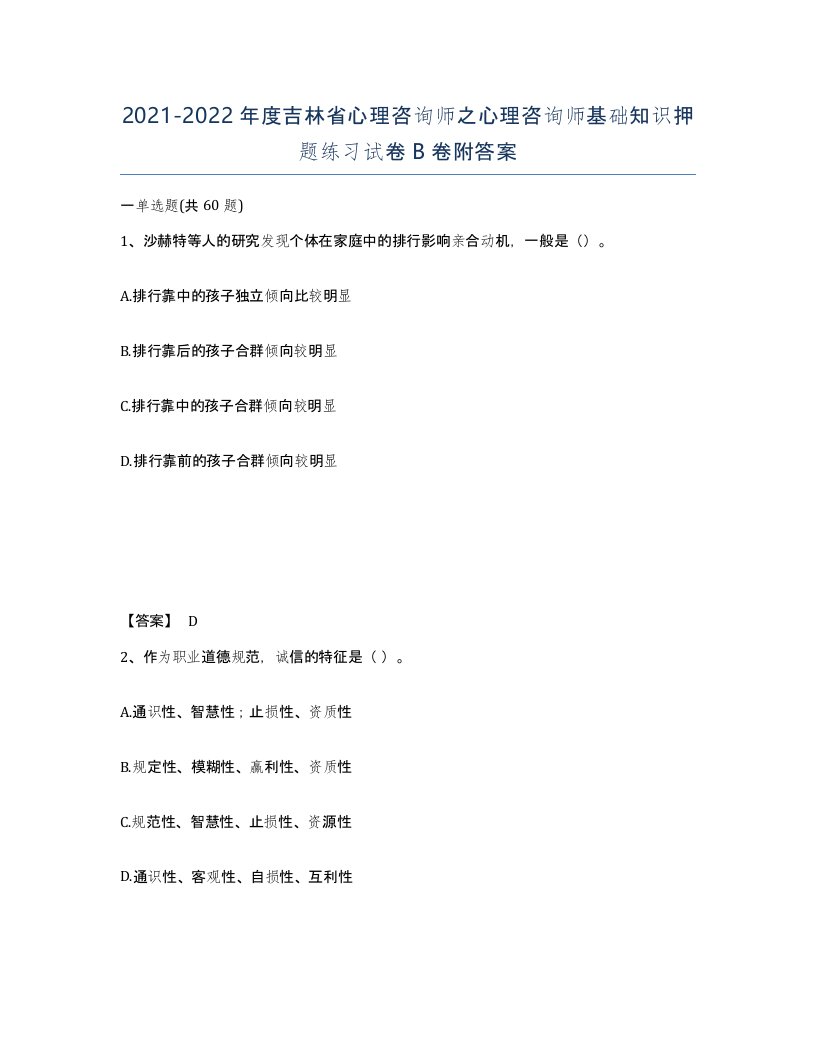 2021-2022年度吉林省心理咨询师之心理咨询师基础知识押题练习试卷B卷附答案