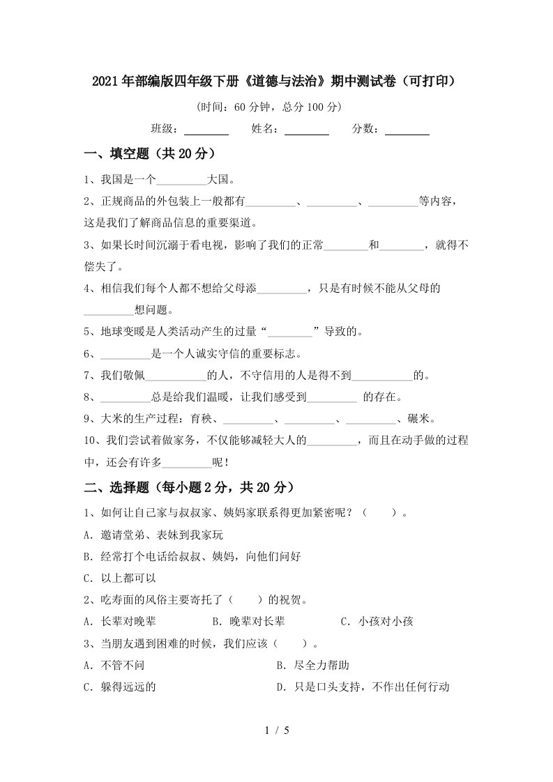 2021年部编版四年级下册道德与法治期中测试卷可打印