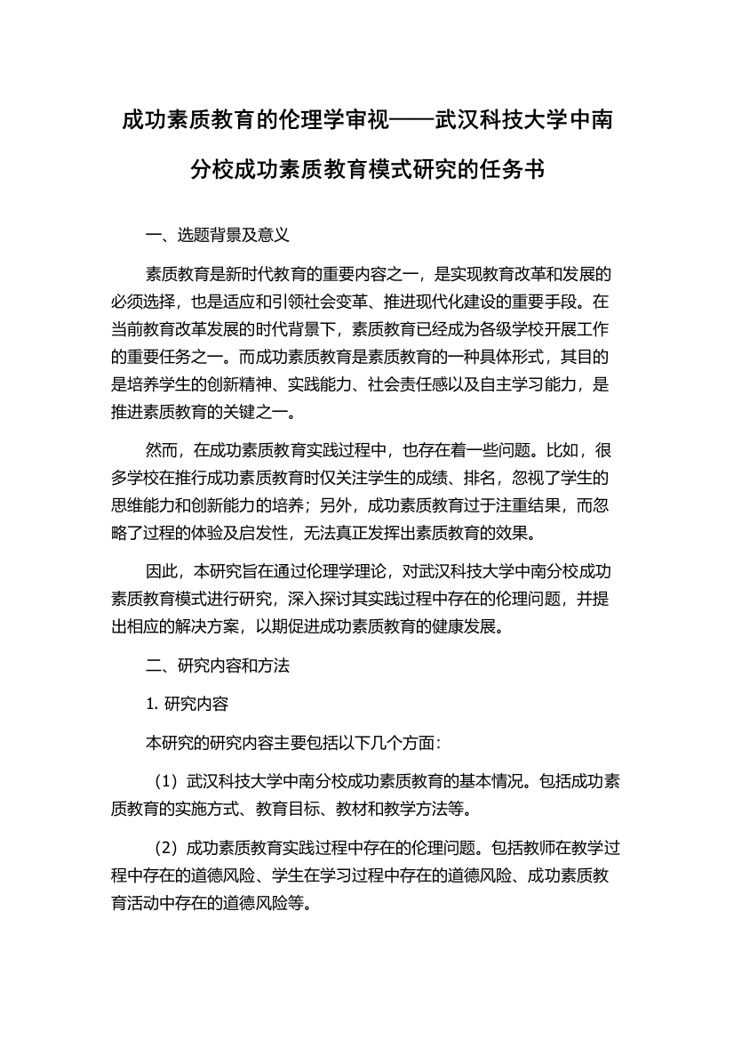 成功素质教育的伦理学审视——武汉科技大学中南分校成功素质教育模式研究的任务书