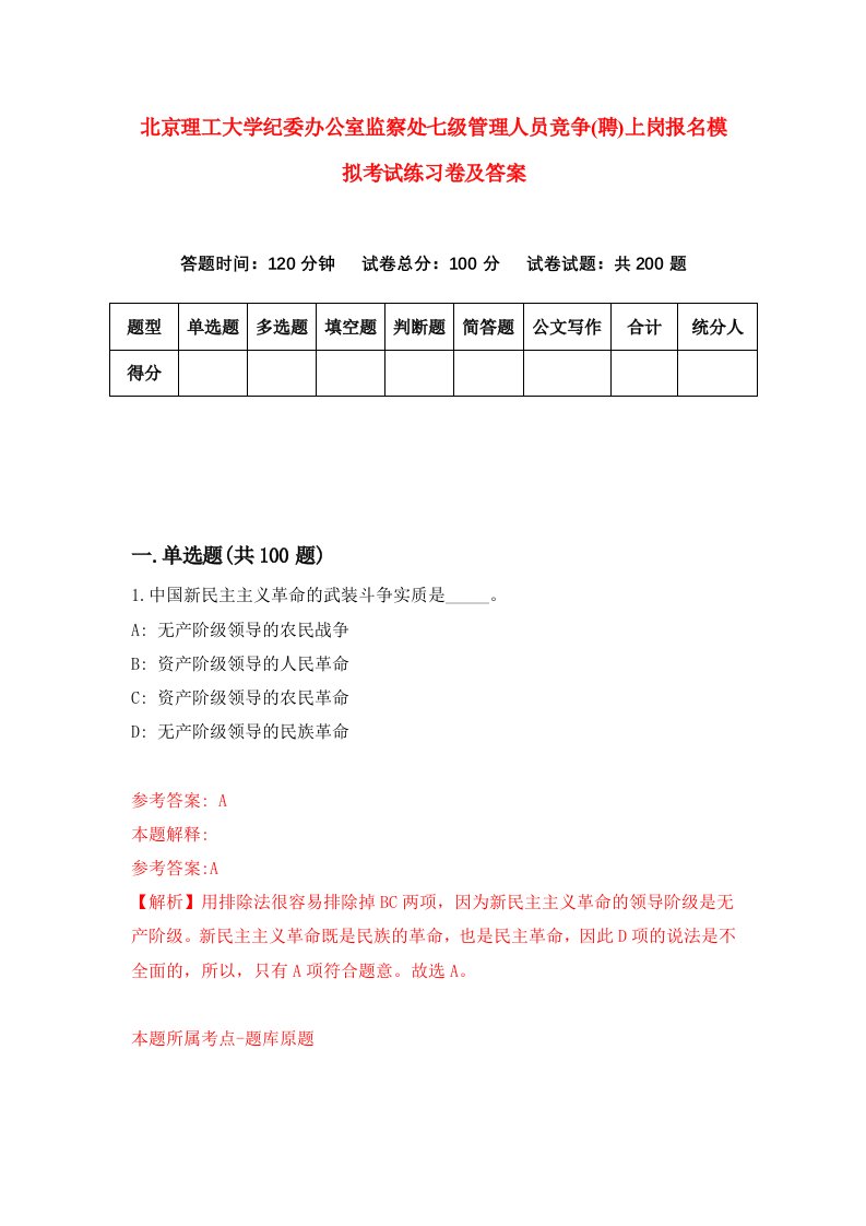 北京理工大学纪委办公室监察处七级管理人员竞争聘上岗报名模拟考试练习卷及答案第4次