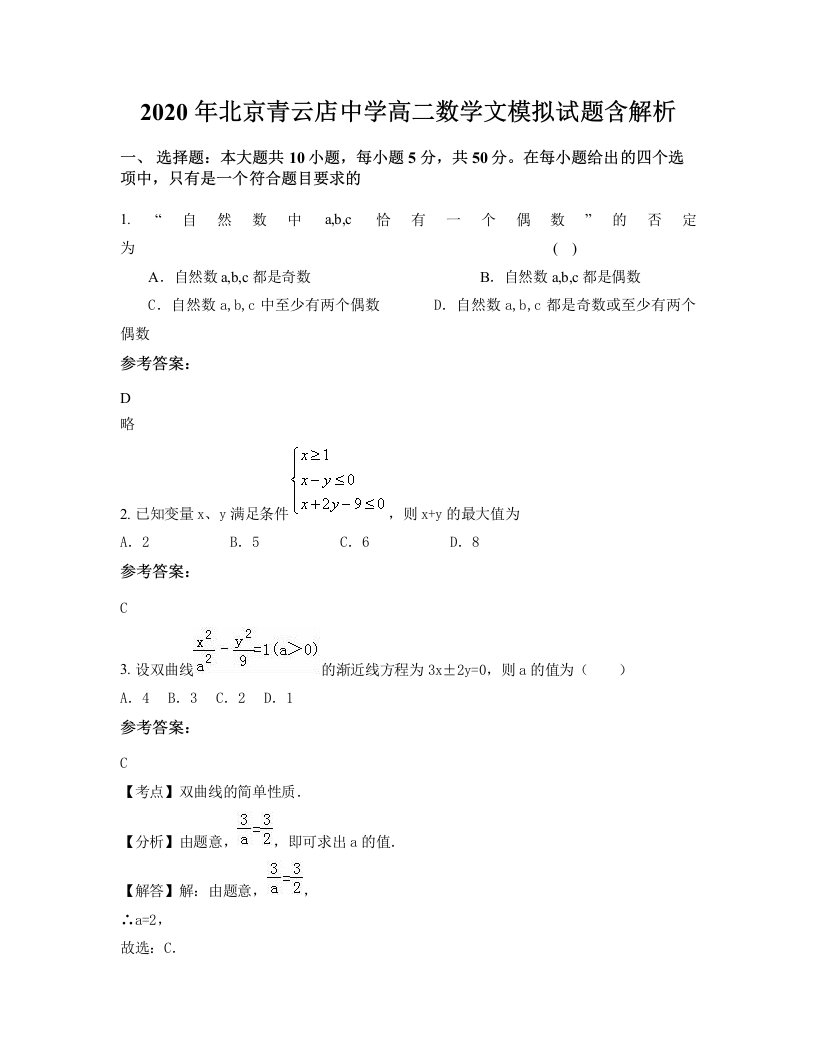 2020年北京青云店中学高二数学文模拟试题含解析