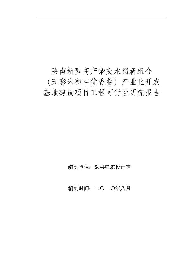 陕南新型高产杂交水稻新组合(五彩米和丰优香粘)产业化开发基地项目工程建设投资可行性分析报告