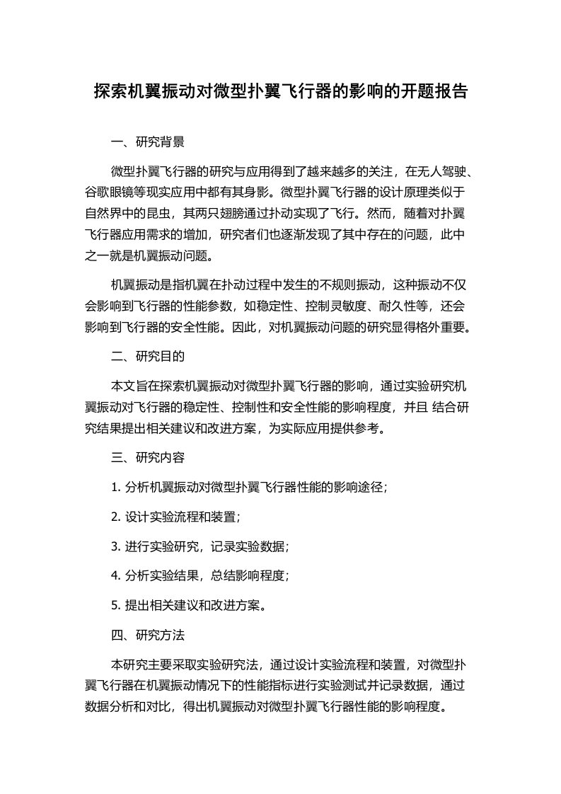 探索机翼振动对微型扑翼飞行器的影响的开题报告