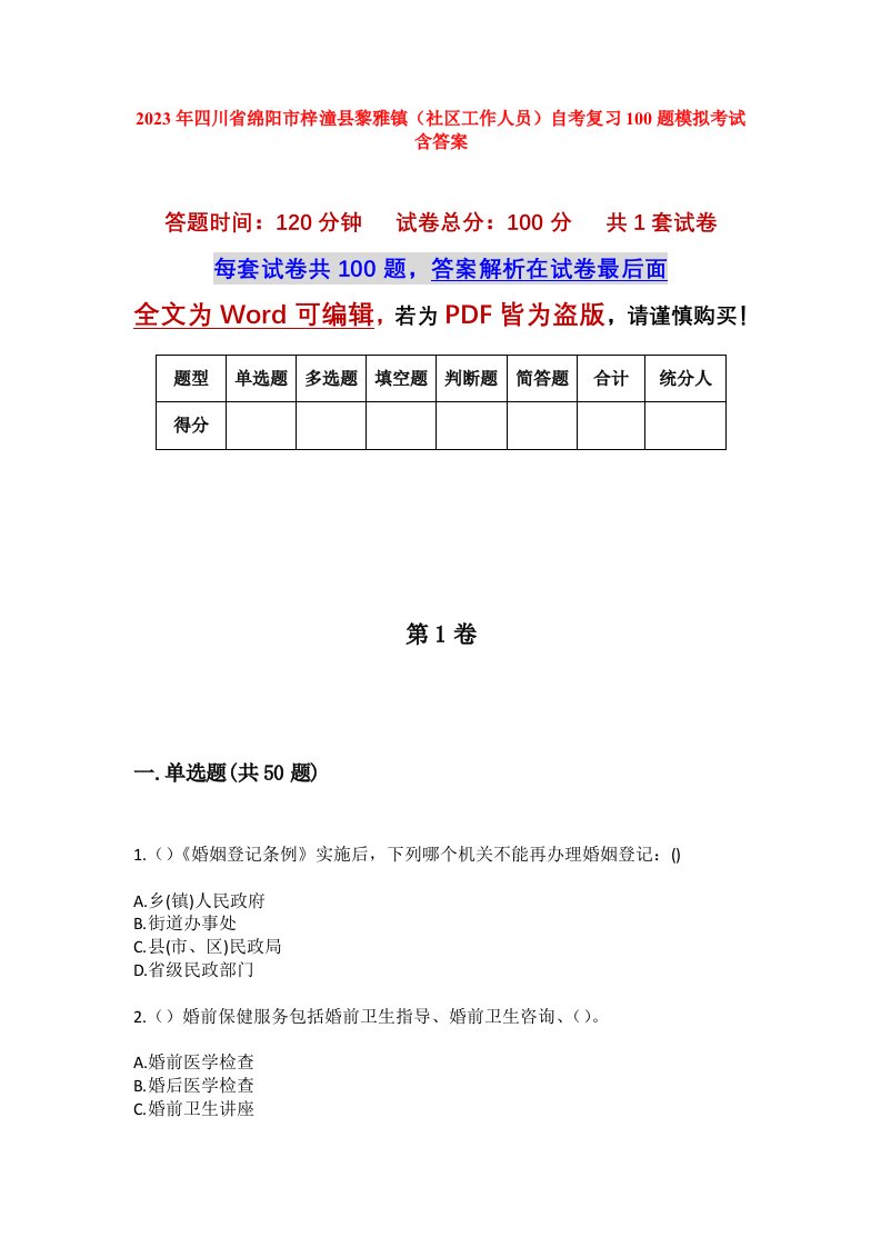 2023年四川省绵阳市梓潼县黎雅镇社区工作人员自考复习100题模拟考试含答案