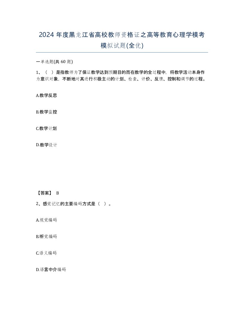 2024年度黑龙江省高校教师资格证之高等教育心理学模考模拟试题全优