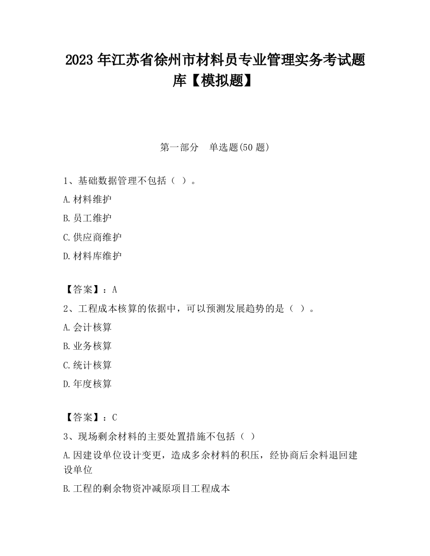 2023年江苏省徐州市材料员专业管理实务考试题库【模拟题】