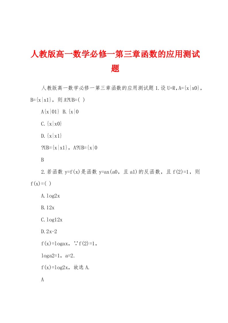 人教版高一数学必修一第三章函数的应用测试题