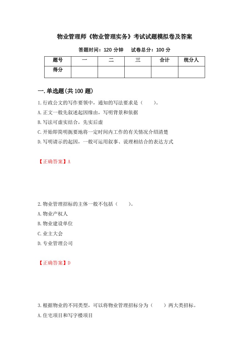 物业管理师《物业管理实务》考试试题模拟卷及答案69