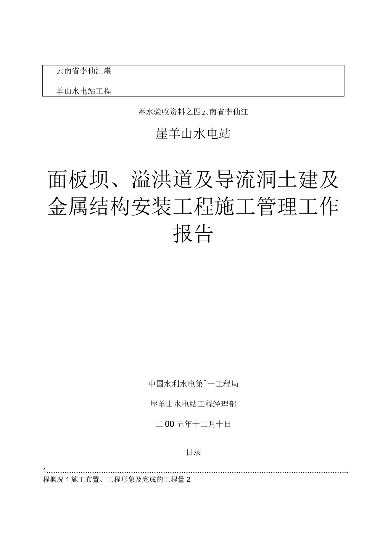 土建及金属结构安装工程施工管理工作报告