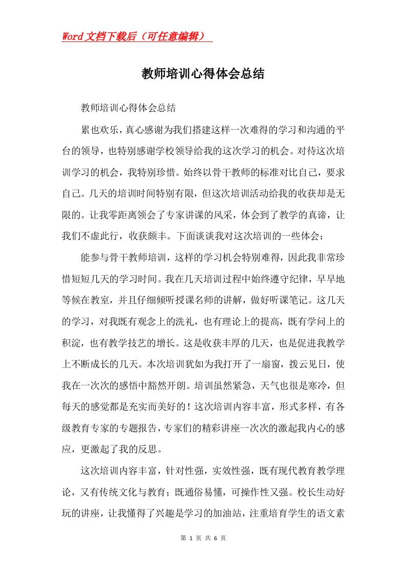 教师培训心得体会总结Word