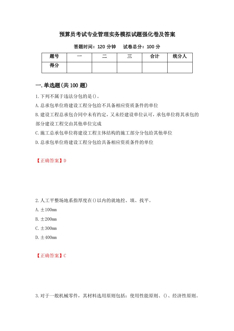 预算员考试专业管理实务模拟试题强化卷及答案78