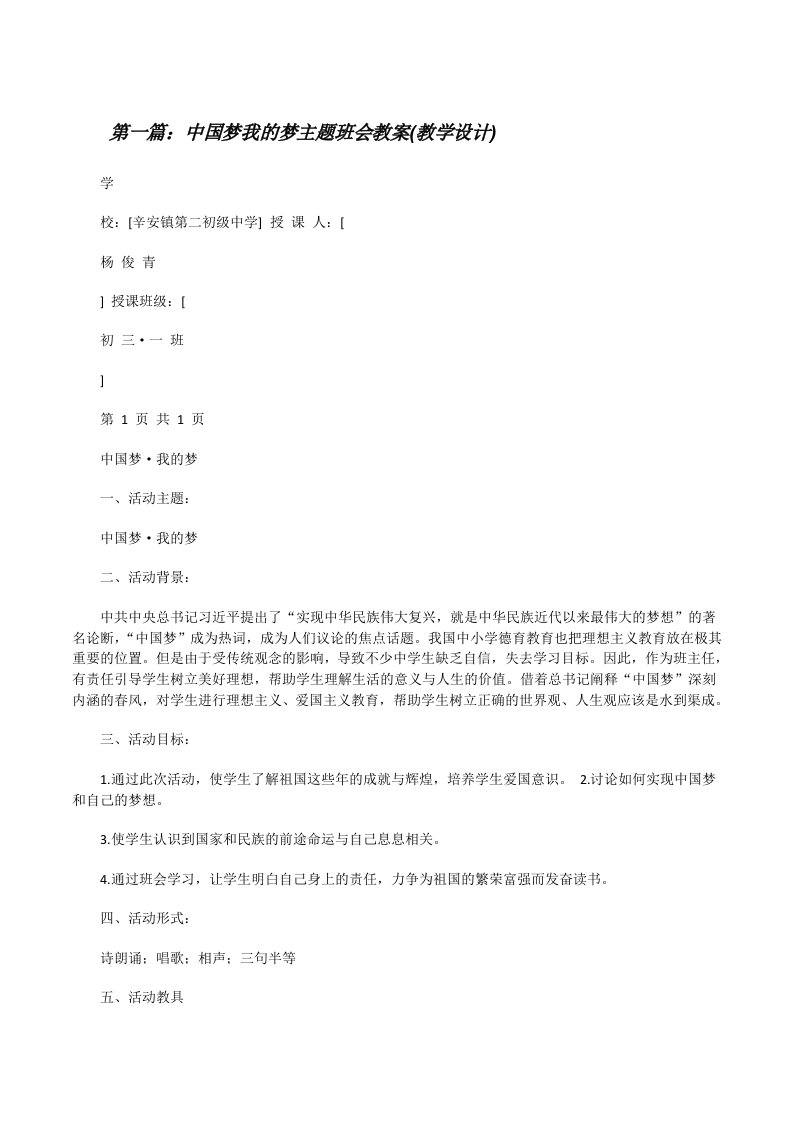 中国梦我的梦主题班会教案(教学设计)[修改版]