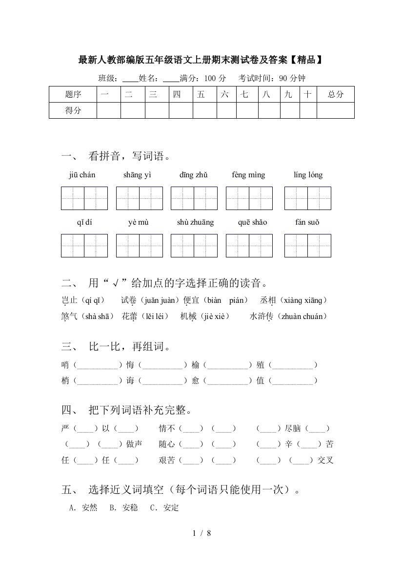 最新人教部编版五年级语文上册期末测试卷及答案【精品】