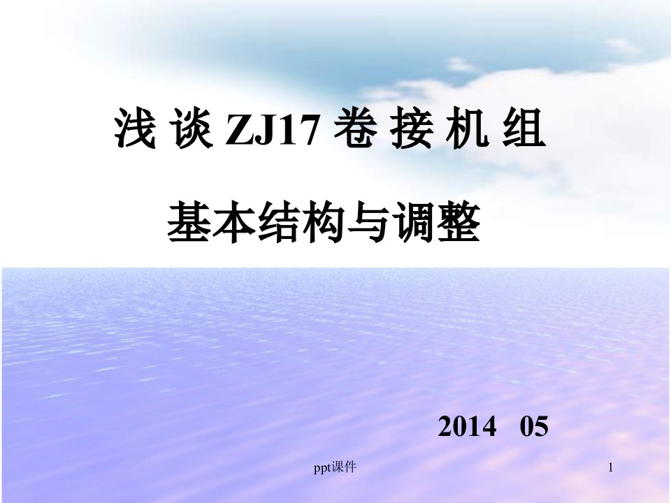 PROTOS(ZJ17)卷烟机公司培训