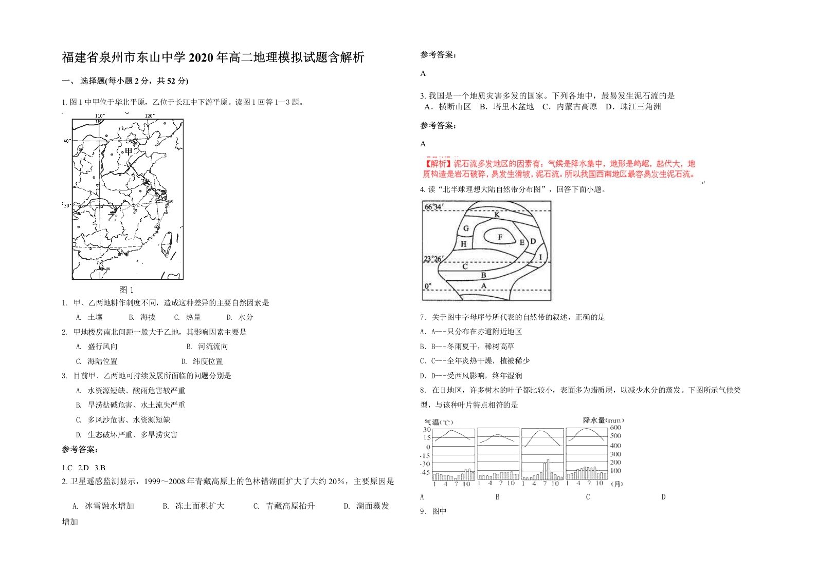 福建省泉州市东山中学2020年高二地理模拟试题含解析