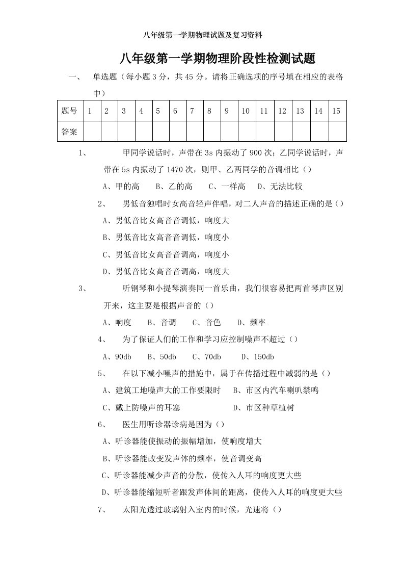 八年级第一学期物理试题及复习资料