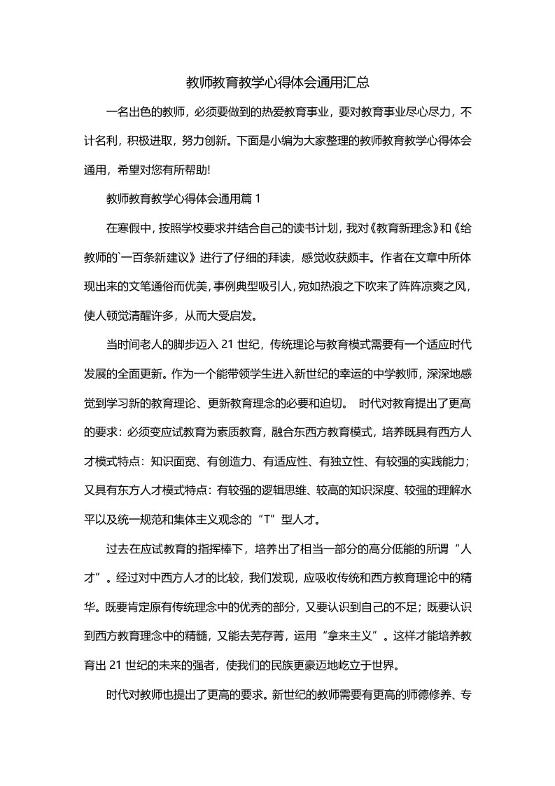 教师教育教学心得体会通用汇总