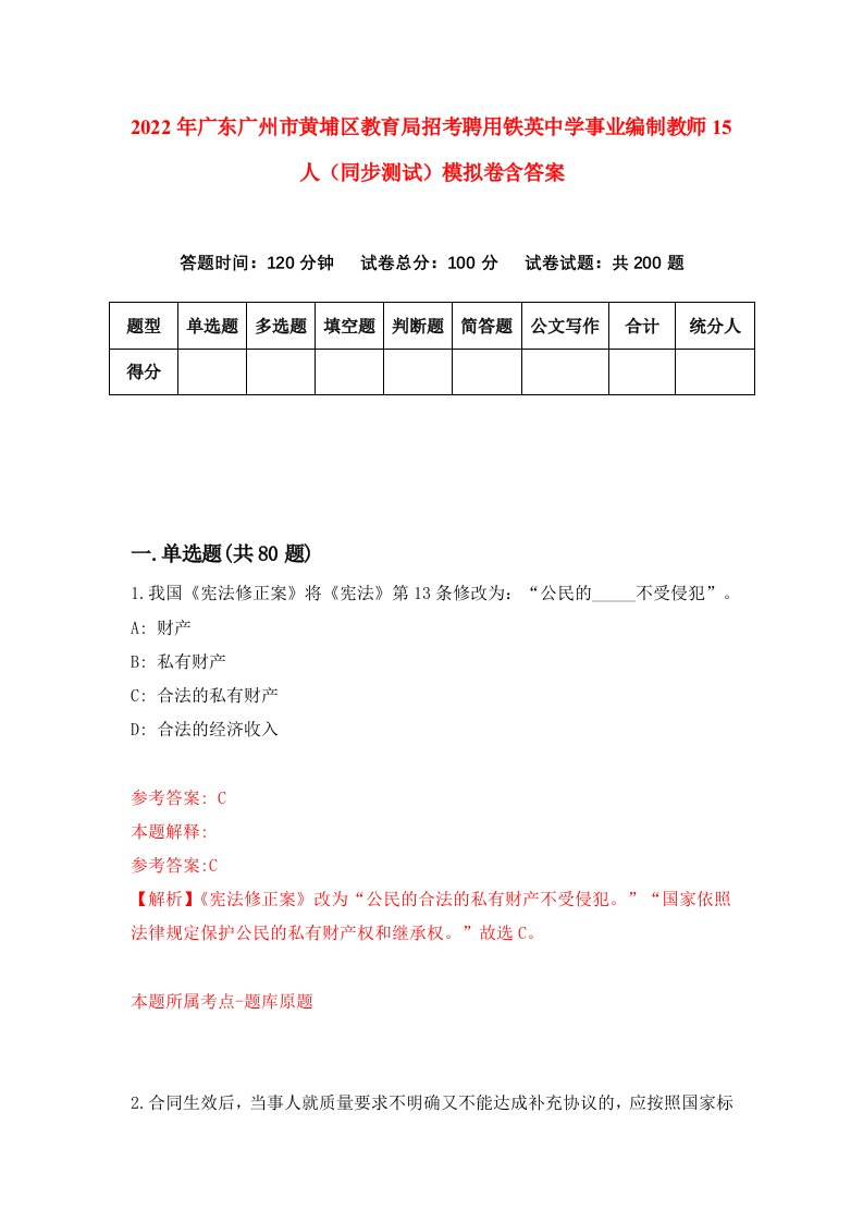 2022年广东广州市黄埔区教育局招考聘用铁英中学事业编制教师15人同步测试模拟卷含答案7