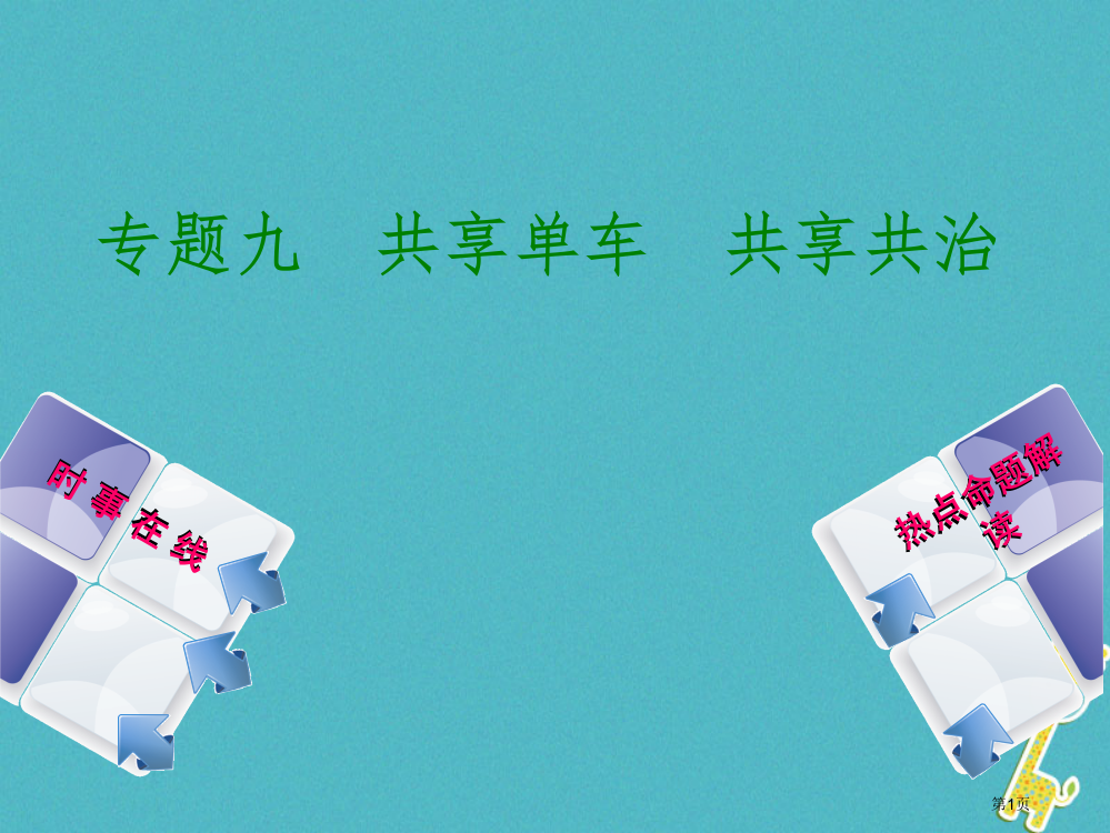 中考政治热点专题九共享单车共享共治复习省公开课一等奖百校联赛赛课微课获奖PPT课件