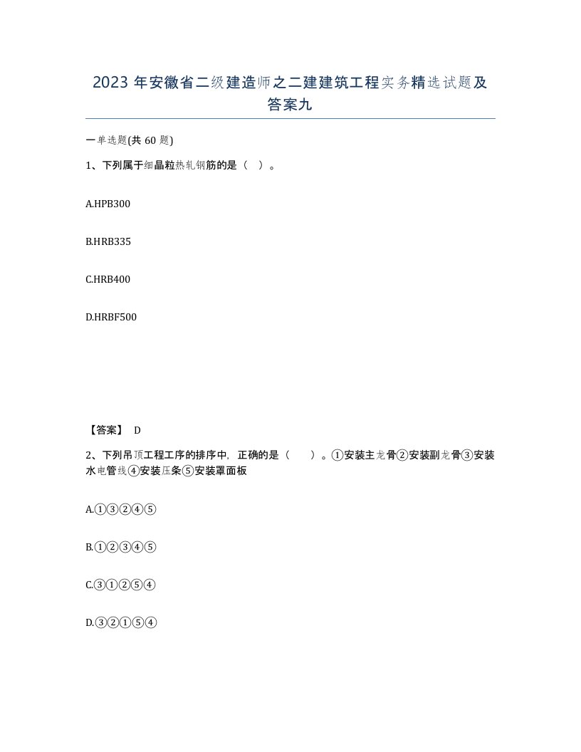 2023年安徽省二级建造师之二建建筑工程实务试题及答案九