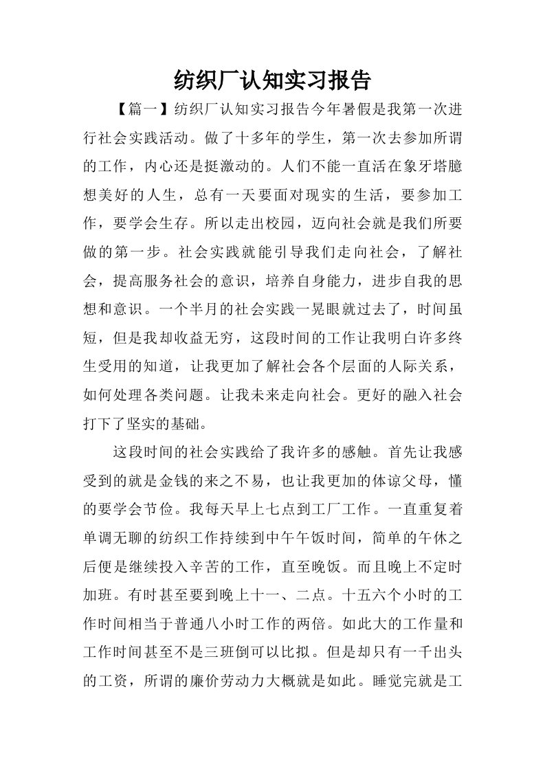 纺织厂认知实习报告.doc