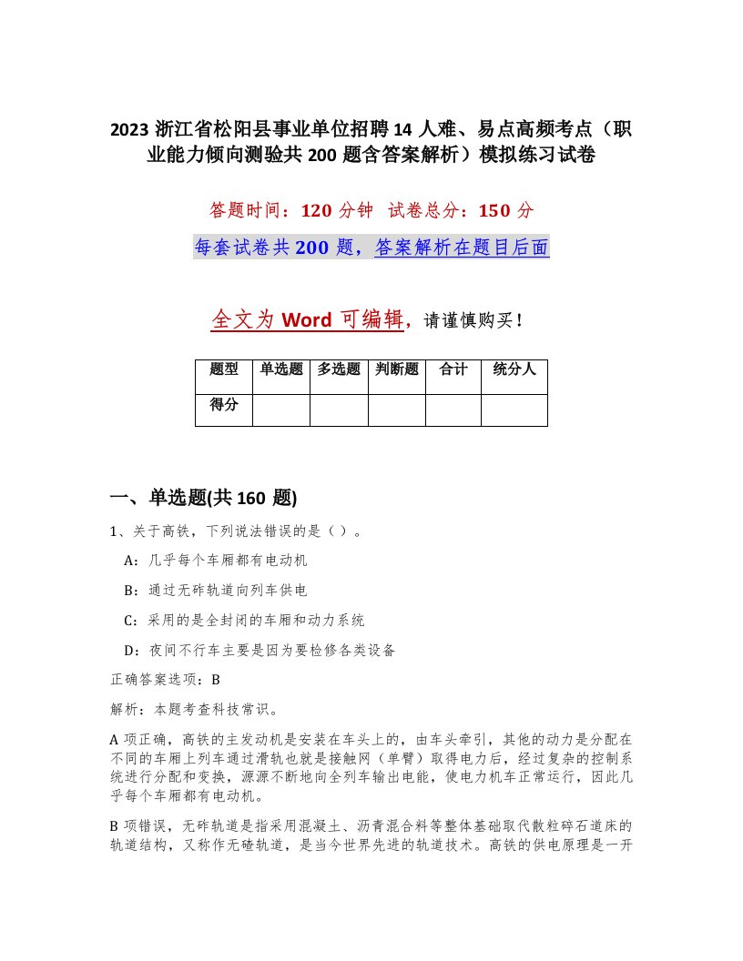 2023浙江省松阳县事业单位招聘14人难易点高频考点职业能力倾向测验共200题含答案解析模拟练习试卷