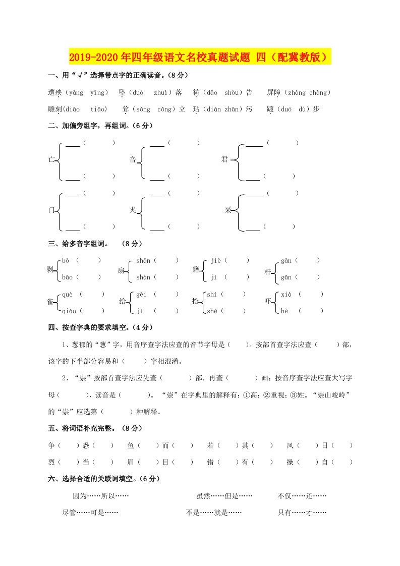 2019-2020年四年级语文名校真题试题