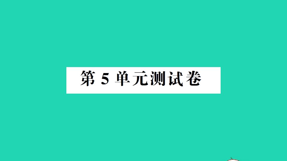 五年级数学下册第5单元测试课件新人教版