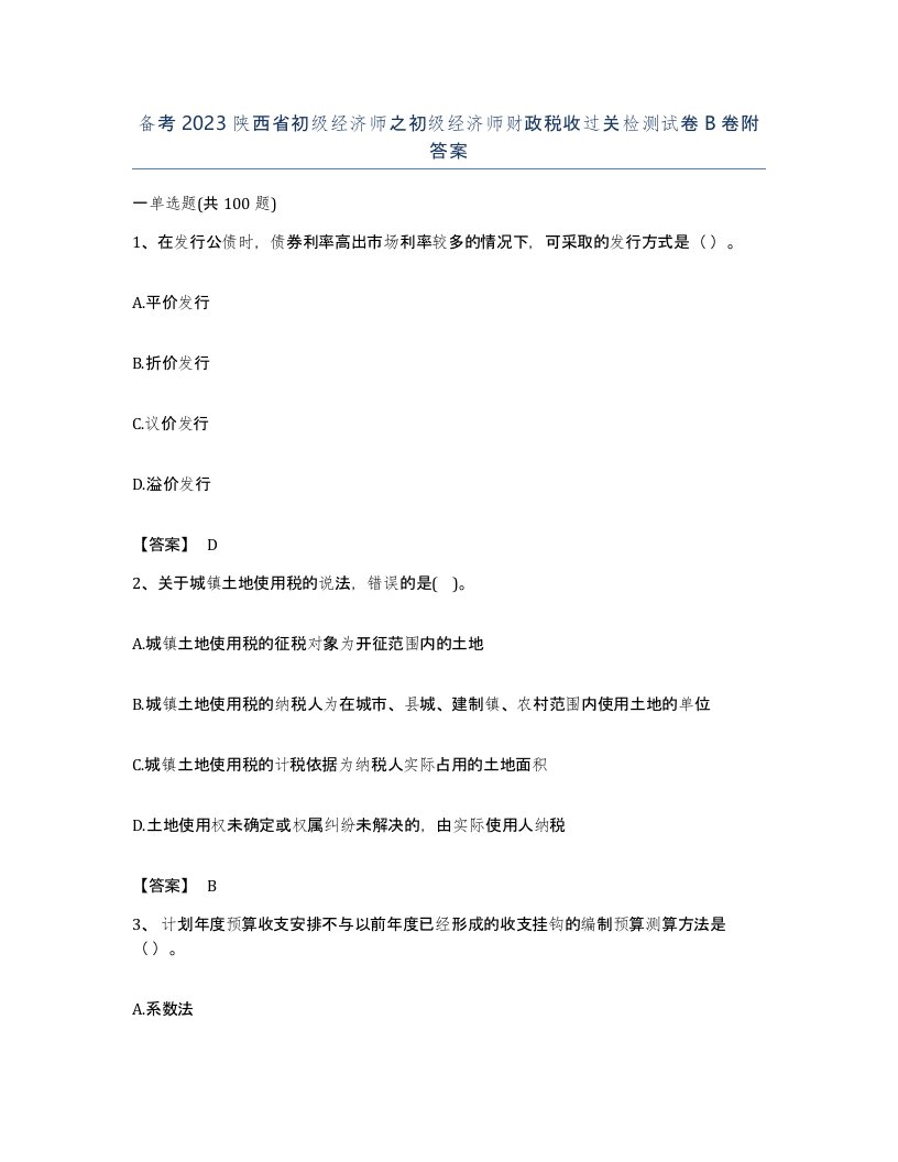 备考2023陕西省初级经济师之初级经济师财政税收过关检测试卷B卷附答案