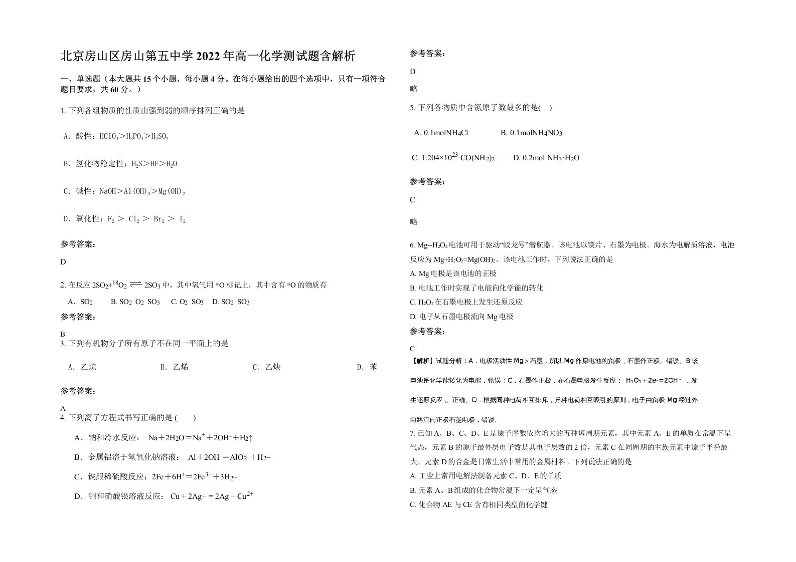 北京房山区房山第五中学2022年高一化学测试题含解析