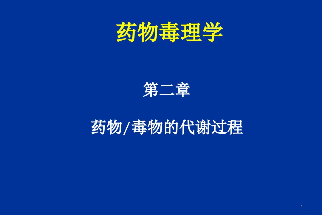 毒物代谢过程