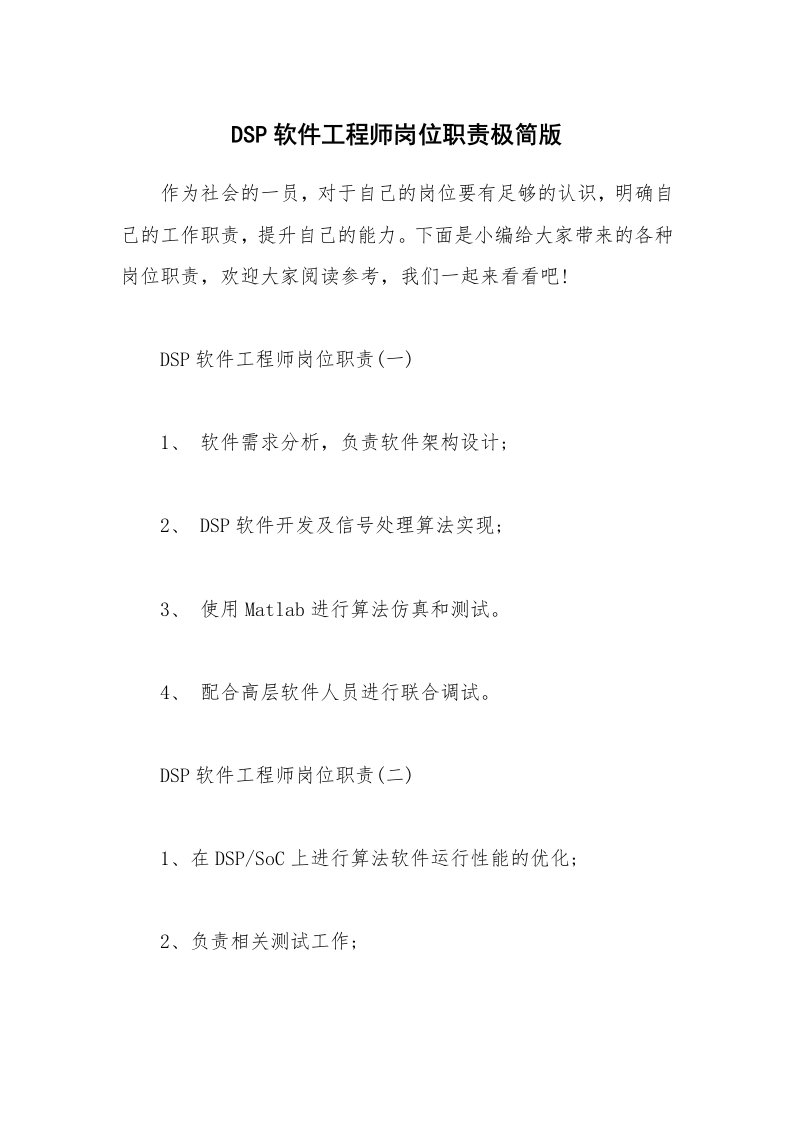 办公文秘_DSP软件工程师岗位职责极简版