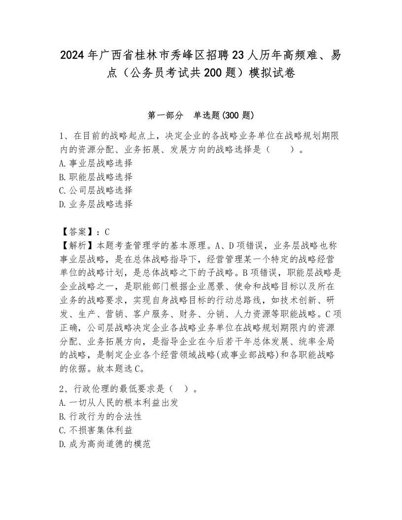 2024年广西省桂林市秀峰区招聘23人历年高频难、易点（公务员考试共200题）模拟试卷含答案（新）