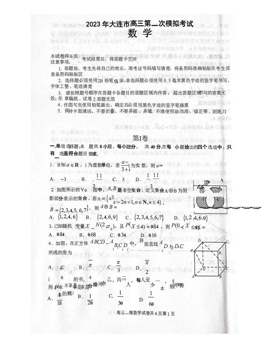 2023届辽宁省大连市高三第一次模拟考试数学试题(同东北四市一模)含答精品