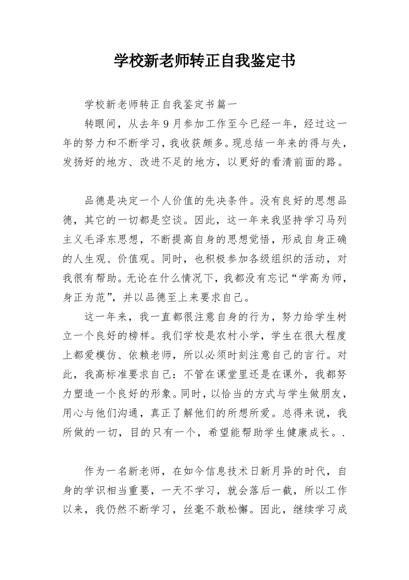 学校新老师转正自我鉴定书