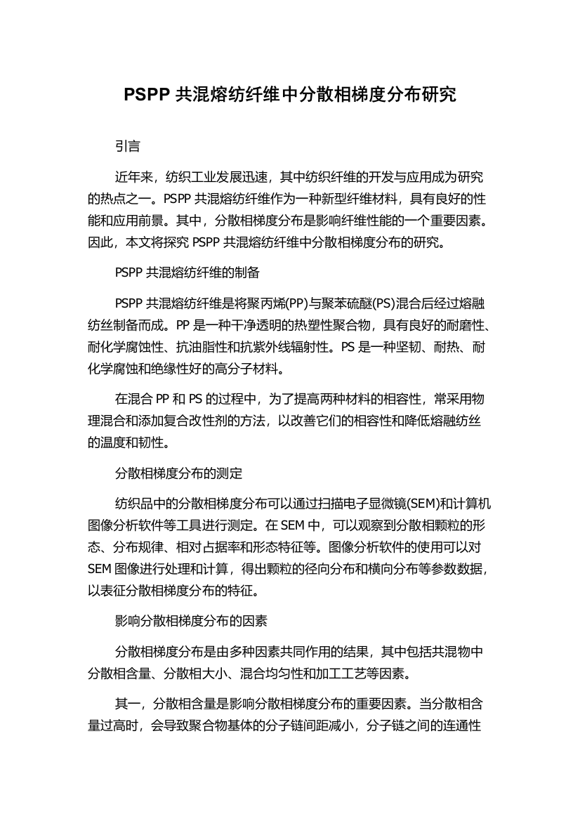 PSPP共混熔纺纤维中分散相梯度分布研究